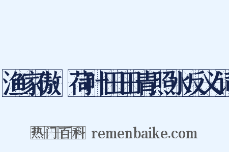 渔家傲·荷叶田田青照水反义词是什么意思的图片